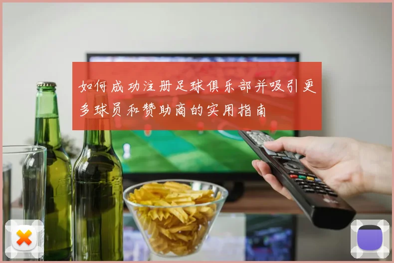 如何成功注册足球俱乐部并吸引更多球员和赞助商的实用指南