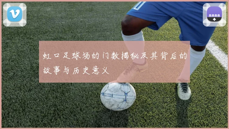 虹口足球场的门数揭秘及其背后的故事与历史意义