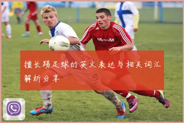 擅长踢足球的英文表达与相关词汇解析分享