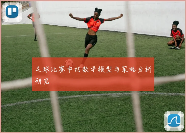 足球比赛中的数学模型与策略分析研究
