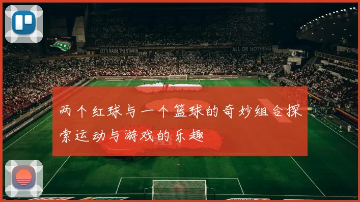 两个红球与一个篮球的奇妙组合探索运动与游戏的乐趣